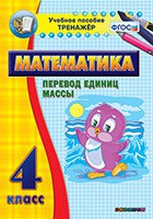 Тренажёр по математике. 4 класс. Перевод единиц массы - fgospostavki.ru - Нижний Тагил