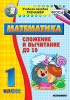 Тренажёр по математике. 1 класс. Сложение и вычитание до 10 - fgospostavki.ru - Нижний Тагил