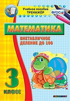 Тренажёр по математике. 3 класс. Внетабличное деление до 100 - fgospostavki.ru - Нижний Тагил