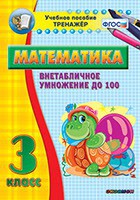 Тренажёр по математике. 3 класс. Внетабличное умножение до 100 - fgospostavki.ru - Нижний Тагил