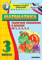 Тренажёр по математике. 3 класс. Табличное умножение и деление на 1,2,3,4,5 - fgospostavki.ru - Нижний Тагил