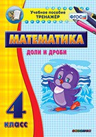 Тренажёр по математике. 4 класс. Доли и дроби - fgospostavki.ru - Нижний Тагил