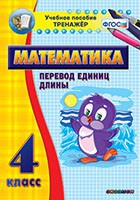 Тренажёр по математике. 4 класс. Перевод единиц длины - fgospostavki.ru - Нижний Тагил