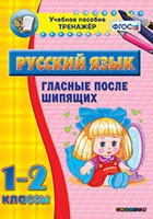 Тренажёр по русскому языку. 1-2 классы. Гласные после шипящих - fgospostavki.ru - Нижний Тагил