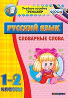 Тренажёр по русскому языку. 1-2 классы. Словарные слова - fgospostavki.ru - Нижний Тагил