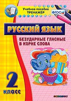 Тренажёр по русскому языку. 2 класс. Безударные гласные в корне слова - fgospostavki.ru - Нижний Тагил