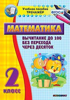 Тренажёр по математике. 2 класс. Вычитание до 100 без перехода через десяток - fgospostavki.ru - Нижний Тагил