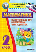 Тренажёр по математике. 2 класс. Вычитание до 100 с переходом через десяток - fgospostavki.ru - Нижний Тагил