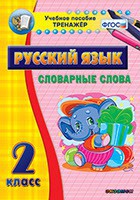 Тренажёр по русскому языку. 2 класс. Словарные слова - fgospostavki.ru - Нижний Тагил