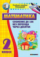 Тренажёр по математике. 2 класс. Сложение до 100 без перехода через десяток - fgospostavki.ru - Нижний Тагил