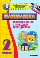Тренажёр по математике. 2 класс. Сложение до 100 с переходом через десяток - fgospostavki.ru - Нижний Тагил