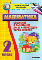 Тренажёр по математике. 2 класс. Сложение и вычитание до 20 с переходом через десяток - fgospostavki.ru - Нижний Тагил