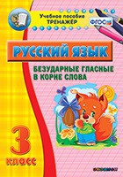Тренажёр по русскому языку. 3 класс. Безударные гласные в корне слова - fgospostavki.ru - Нижний Тагил