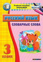 Тренажёр по русскому языку. 3 класс. Словарные слова - fgospostavki.ru - Нижний Тагил