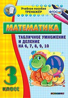 Тренажёр по математике. 3 класс. Табличное умножение и деление на 6,7,8,9,10 - fgospostavki.ru - Нижний Тагил