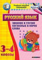 Тренажёр по русскому языку. 3-4 классы. Звонкие и глухие согласные в корне слова - fgospostavki.ru - Нижний Тагил