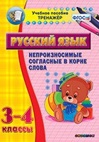 Тренажёр по русскому языку. 3-4 классы. Непроизносимые согласные в корне слова - fgospostavki.ru - Нижний Тагил