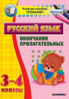 Тренажёр по русскому языку. 3-4 классы. Окончания прилагательных - fgospostavki.ru - Нижний Тагил