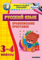 Тренажёр по русскому языку. 3-4 классы. Правописание приставок - fgospostavki.ru - Нижний Тагил