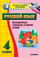 Тренажёр по русскому языку. 4 класс. Безударные гласные в корне слова - fgospostavki.ru - Нижний Тагил