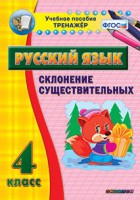 Тренажёр по русскому языку. 4 класс. Склонение существительных - fgospostavki.ru - Нижний Тагил