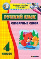 Тренажёр по русскому языку. 4 класс. Словарные слова - fgospostavki.ru - Нижний Тагил