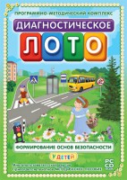 Диагностическое лото. Формирование основ безопасности у детей. Программно-методический комплекс - fgospostavki.ru - Нижний Тагил