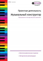 Проектная деятельность. Музыкальный конструктор. Программно-методический комплекс - fgospostavki.ru - Нижний Тагил