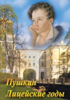 DVD "А.С. Пушкин. Лицейские годы" - fgospostavki.ru - Нижний Тагил