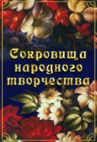 DVD "Сокровища народного творчества" - fgospostavki.ru - Нижний Тагил