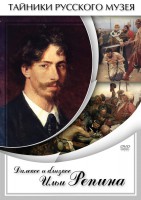 DVD "Далекое и близкое Ильи Репина" - fgospostavki.ru - Нижний Тагил