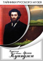 DVD "Кудесник света Архип Куинджи" - fgospostavki.ru - Нижний Тагил