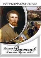 DVD "Виктор Васнецов: "Я только Русью жил"" - fgospostavki.ru - Нижний Тагил