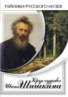DVD "Круг судьбы Ивана Шишкина" - fgospostavki.ru - Нижний Тагил