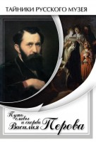 DVD "Путь славы и скорби Василия Перова" - fgospostavki.ru - Нижний Тагил