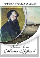 DVD "Вестник весны Алексей Саврасов " - fgospostavki.ru - Нижний Тагил