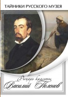 DVD "Рыцарь красоты Василий Поленов" - fgospostavki.ru - Нижний Тагил