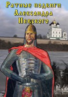 DVD "Ратные подвиги Александра Невского" - fgospostavki.ru - Нижний Тагил