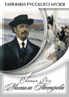 DVD "Святая Русь Михаила Нестерова" - fgospostavki.ru - Нижний Тагил