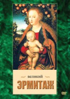 DVD "Великий Эрмитаж" - fgospostavki.ru - Нижний Тагил