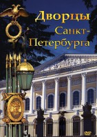 DVD "Дворцы Санкт-Петербурга" - fgospostavki.ru - Нижний Тагил