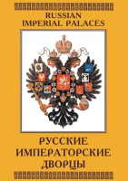 DVD "Русские императорские дворцы" - fgospostavki.ru - Нижний Тагил