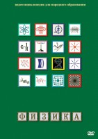 DVD "Физика (Лабораторные работы)" - fgospostavki.ru - Нижний Тагил