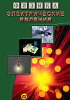DVD "Физика. Электрические явления" - fgospostavki.ru - Нижний Тагил