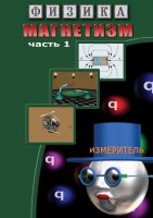 DVD "Физика. Магнетизм (Магнитные явления)  часть 1" - fgospostavki.ru - Нижний Тагил