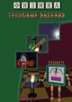 DVD "Физика. Тепловые явления" - fgospostavki.ru - Нижний Тагил
