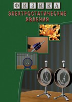 DVD "Физика. Электростатические явления" - fgospostavki.ru - Нижний Тагил