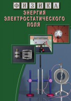 DVD "Физика. Энергия электростатического поля " - fgospostavki.ru - Нижний Тагил