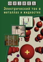 DVD "Физика. Электрический ток в металлах  и в жидкостях" - fgospostavki.ru - Нижний Тагил