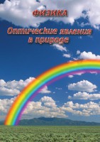 DVD "Физика. Оптические явления в природе" - fgospostavki.ru - Нижний Тагил